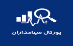 سامانه جدید پرتال سهامدارن